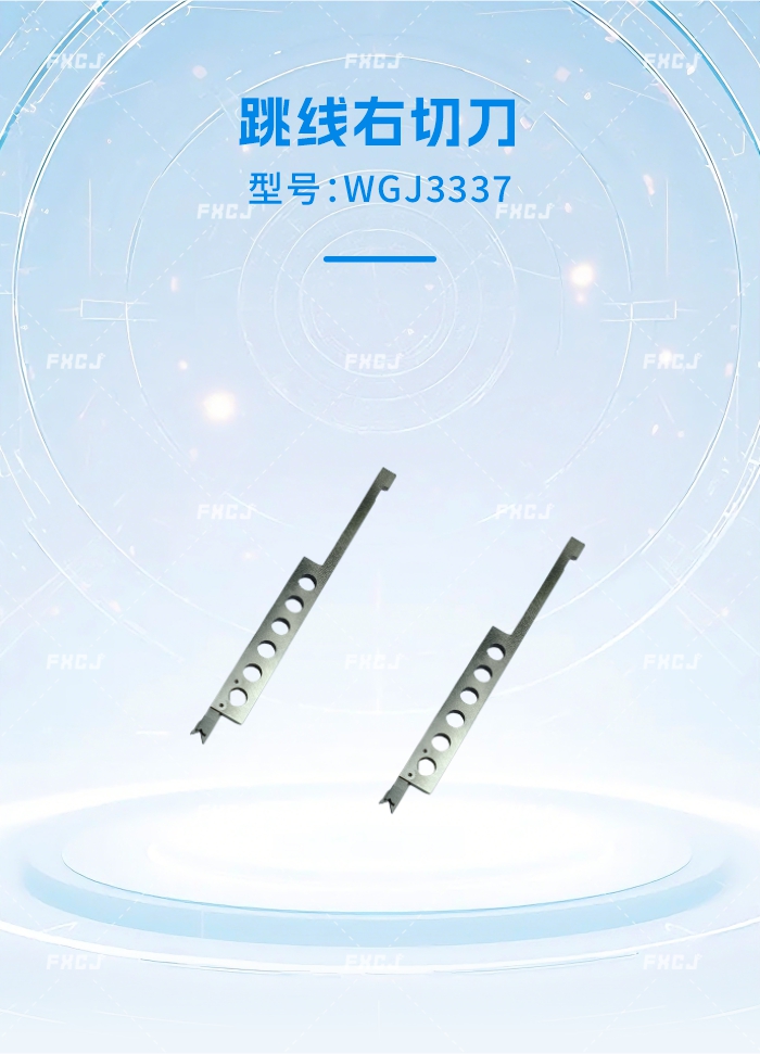 WGJ3337跳线右切刀(图1)
