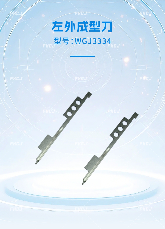 外成型刀(图1)