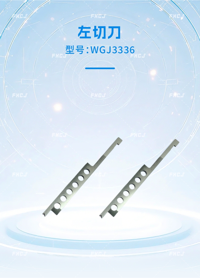 WGJ3336左切刀(图1)