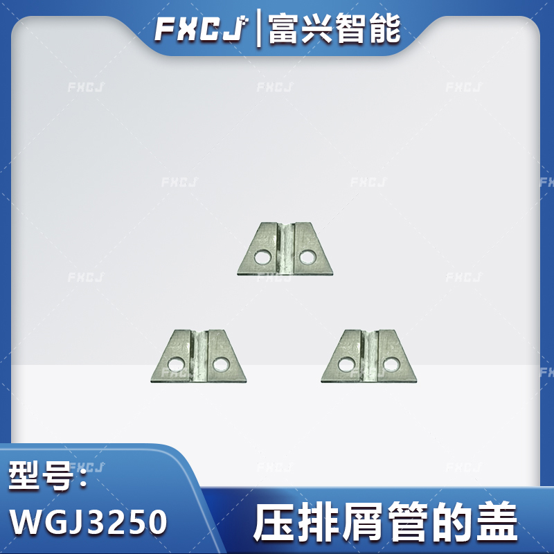 WGJ3250压排屑管的盖