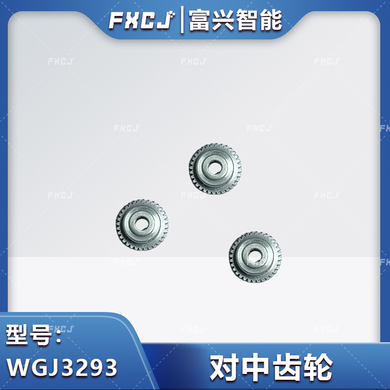 WGJ3293对中齿轮