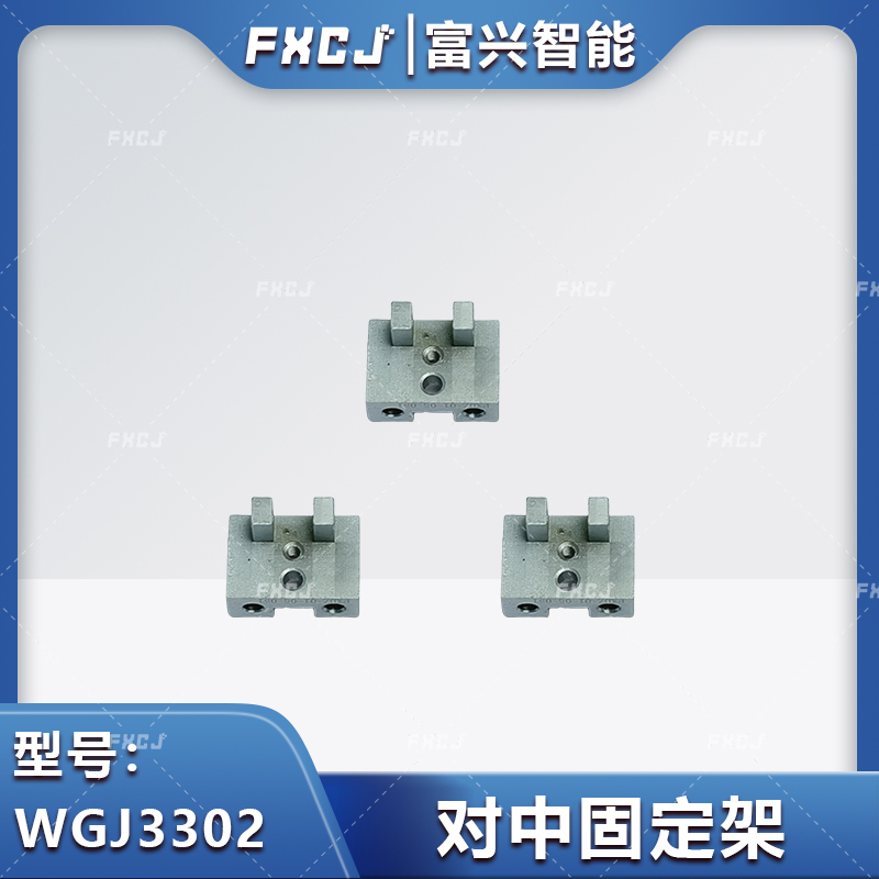 WGJ3302对中固定架