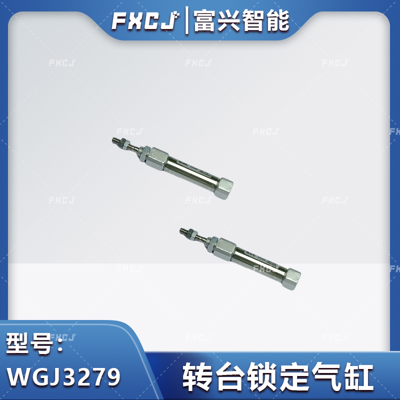 WGJ3279转台锁定气缸