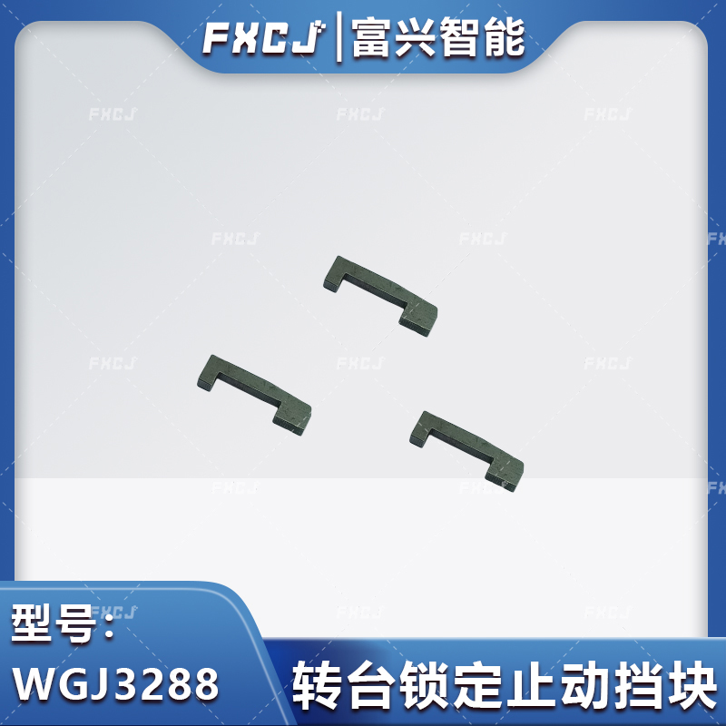 WGJ3288转台锁定止动挡块