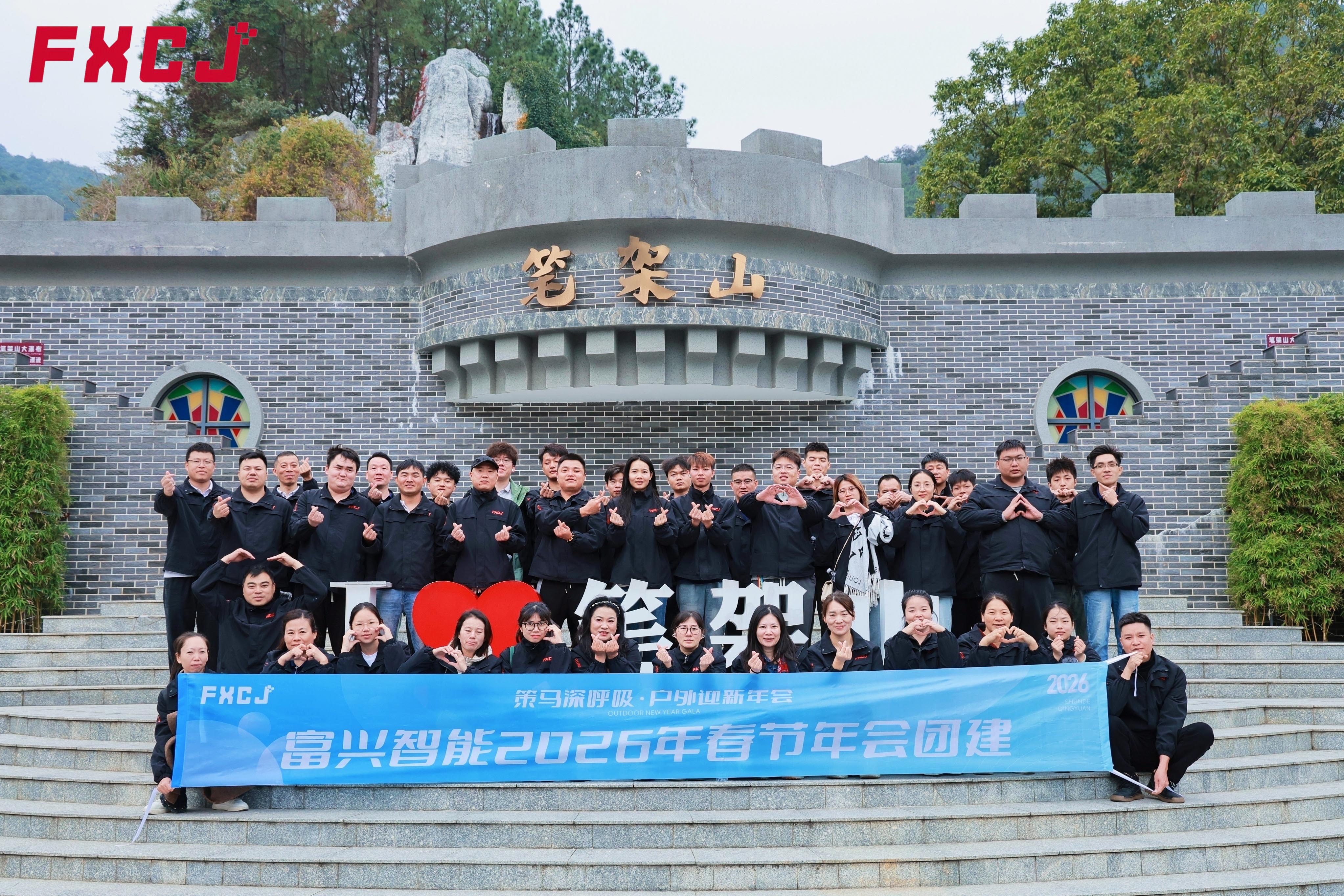 富兴智能2026年清远团建之旅(图3)