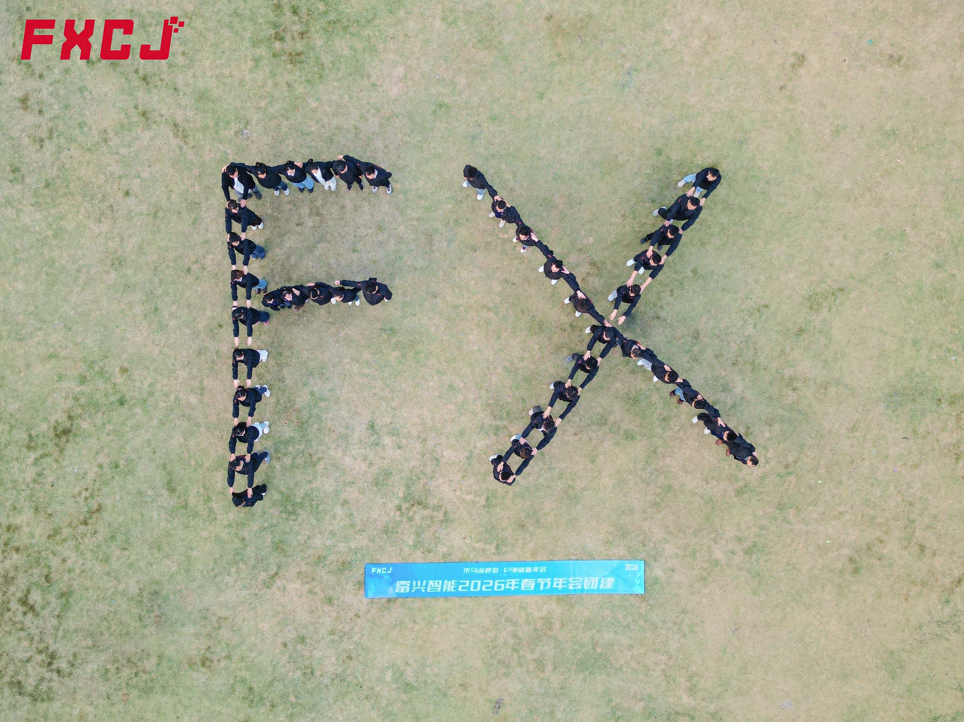 富兴智能2026年清远团建之旅(图1)