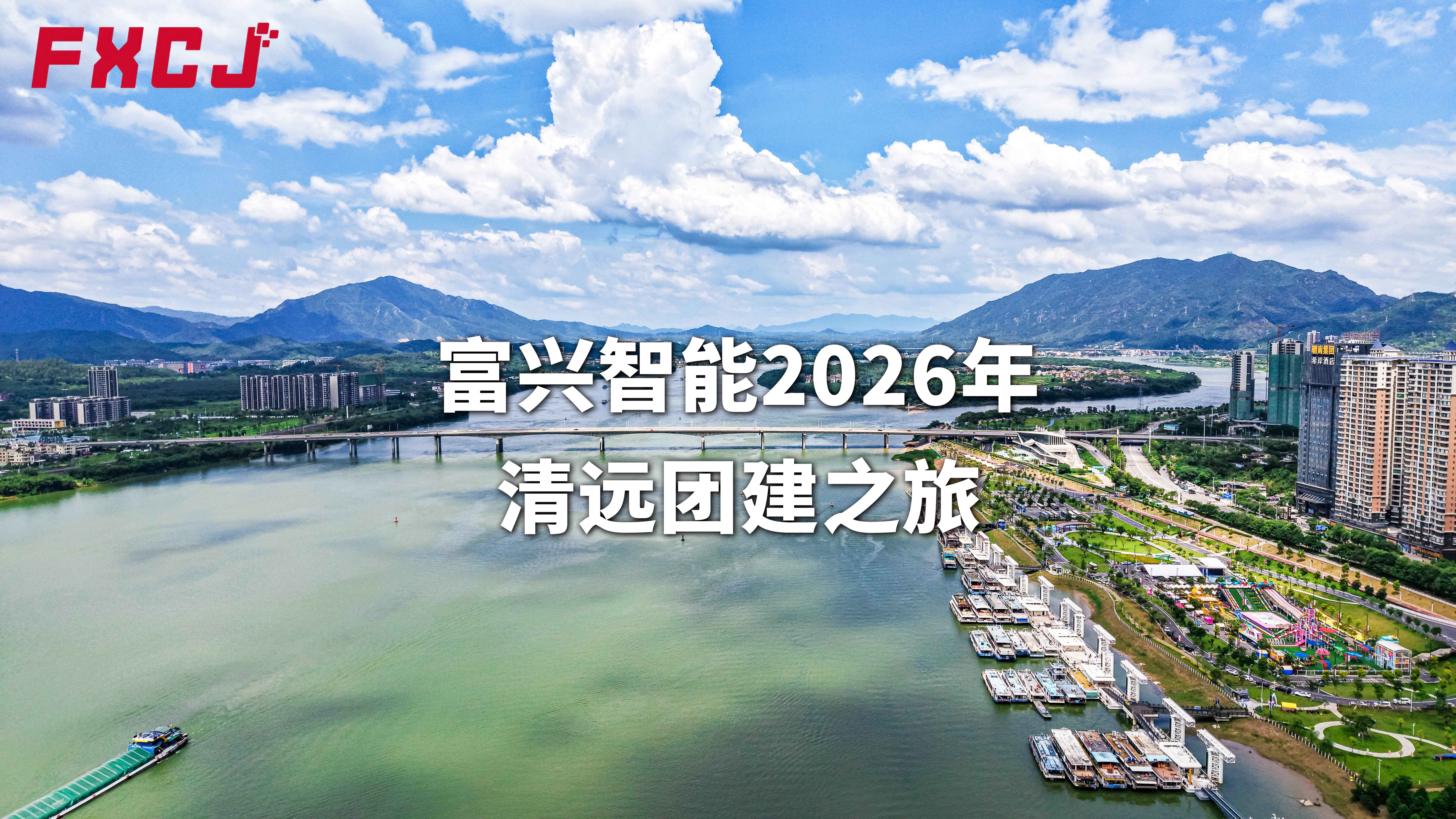 富兴智能2026年清远团建之旅